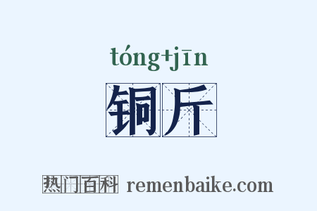 铜斤是什么意思的图片